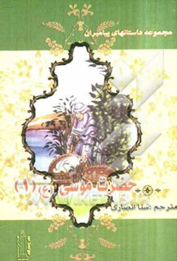 حضرت موسی (ع) (1)