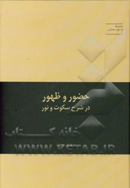 حضور و ظهور در شرح سکوت و نور