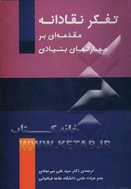 تفکر نقادانه: مقدمه‌ای بر مهارتهای بنیادی = Critical thinking: an introduction to the basic skills