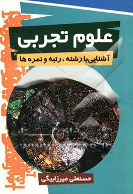 آشنایی با رشته، رتبه و نمره‌ها: رشته علوم تجربی