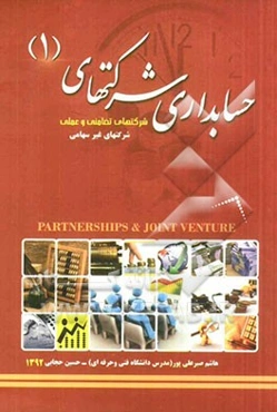 حسابداری شرکتهای (1) شرکت تضامنی و عملی شرکتهای غیرسهامی