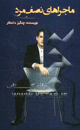 ماجراهای "نصف مرد"