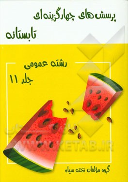 پرسش‌های چهارگزینه‌ای تابستانه رشته عمومی