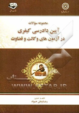 مجموعه سوالات آیین دادرسی کیفری در آزمون‌های وکالت و قضاوت از سال 1370 تا 1390