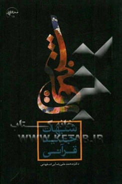 شبهات جدید قرآنی: تاملی در مطالب دکتر سروش درباره قرآن