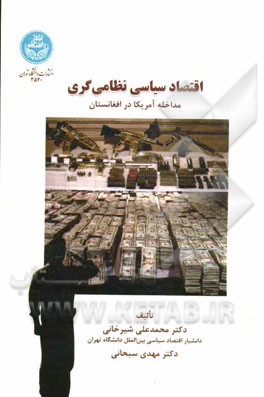 اقتصاد سیاسی نظامی‌گری مداخله آمریکا در افغانستان = Political economy of militarism U.S. intervention in Afghanistan