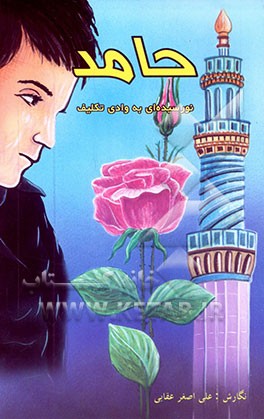 حامد، نورسیده‌ای به وادی تکلیف: داستان آموزشی با الهام از قرآن مجید، احادیث و احکام