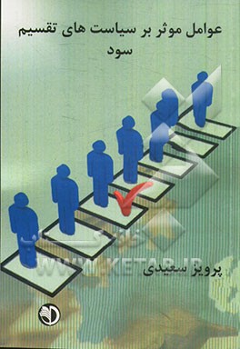 عوامل موثر بر سیاست‌های تقسیم سود