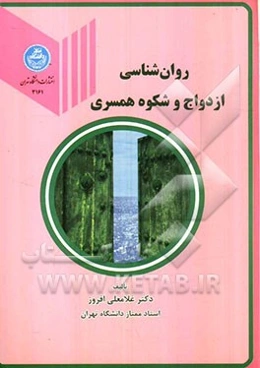 روان‌شناسی ازدواج و شکوه همسری
