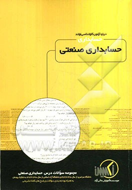 مجموعه سوالات درس حسابداری صنعتی رشته حسابداری: ویژه آزمون کارشناسی ارشد