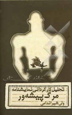 تحلیل کارگردانی نمایشنامه مرگ پیشه‌ور