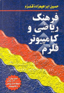 فرهنگ ریاضی و کامپیوتر قلزم