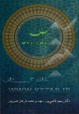 چهل در آیات و روایات