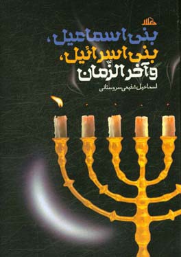 بنی‌اسماعیل، بنی‌اسرائیل و آخرالزمان