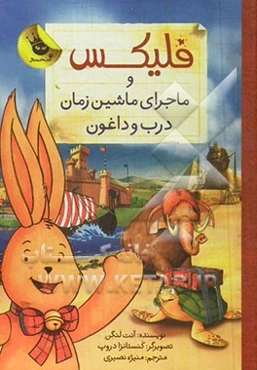 فلیکس و ماجرای ماشین‌ زمان درب و داغون