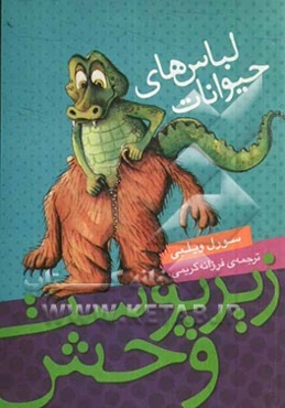 زیر پوست وحش