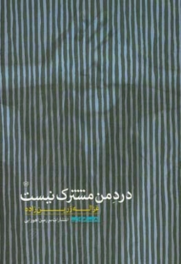 درد من مشترک نیست: مجموعه شعر