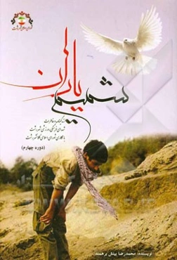 شمیم یاران: زندگی‌نامه و خاطرات شهدای فرهنگی ورزشی شهر رشت