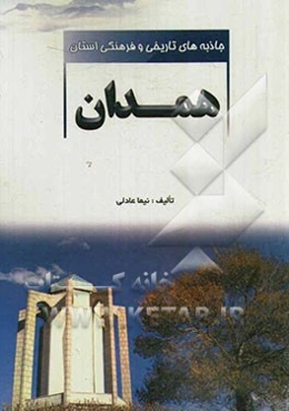 جاذبه‌های تاریخی و فرهنگی استان همدان