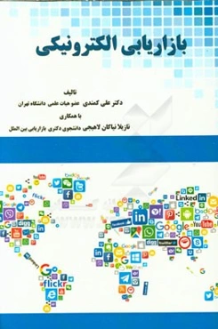 بازاریابی الکترونیکی