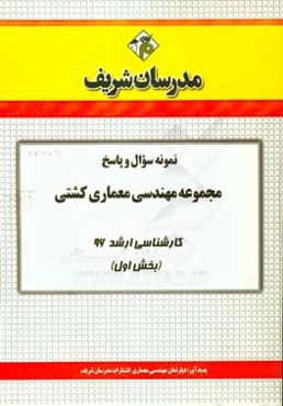 نمونه سوال و پاسخ مجموعه مهندسی معماری کشتی کارشناسی ارشد 96 (بخش اول)