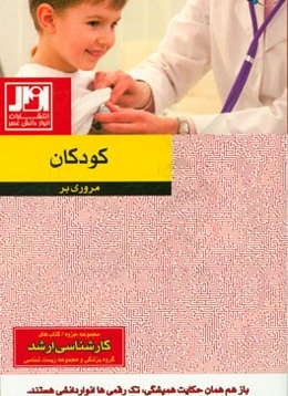 مروری بر کودکان