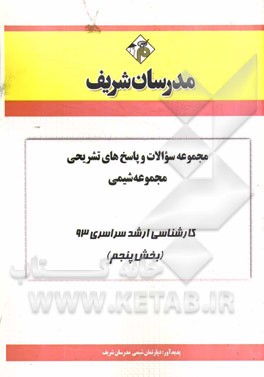 مجموعه سوالات و پاسخ‌های تشریحی مجموعه شیمی کارشناسی ارشد سراسری 93 (بخش پنجم)