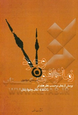 زمان و افق وجود: پرسش از زمان برحسب نظر هایدگر با نگاه به کتاب وجود و زمان