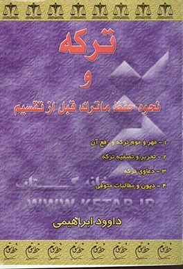 ترکه و نحوه حفظ ماترک قبل از تقسیم شامل مباحث مهمی از جمله: 1- مهر و موم ترکه و رفع آن 2- تحریر و تصفیه ترکه 3- دعاوی ترکه 4- دیون و مطالبات متوفی 5-