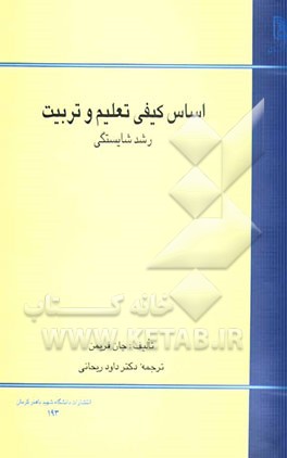 اساس کیفی تعلیم و تربیت (رشد شایستگی