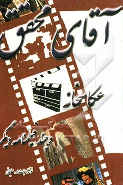 آقای محقق، عکاسخانه و چند فیلمنامه دیگر