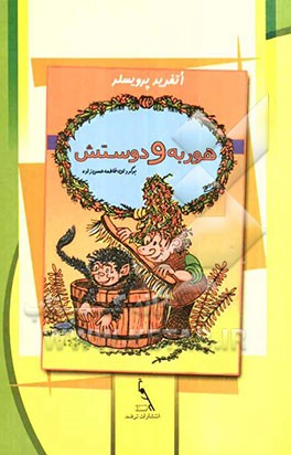 هوربه و دوستش