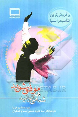 شما هم می‌توانید موفق شوید: افراد موفق کارهای متفاوتی انجام نمی‌دهند، بلکه آن‌ها کارها را به روشی متفاوت انجام می‌دهند