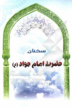 سخنان حضرت امام جواد (ع)