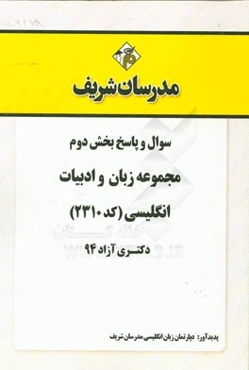سوال و پاسخ بخش دوم مجموعه زبان و ادبیات انگلیسی (کد 2310) دکتری آزاد 94
