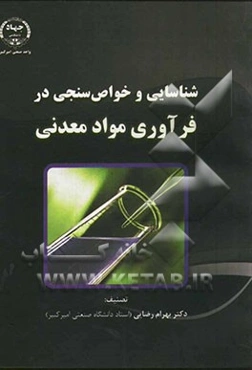 شناسایی و خواص‌سنجی در فرآوری مواد معدنی