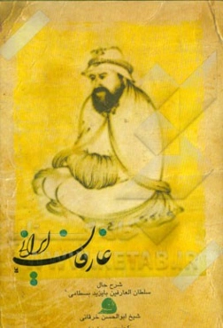 شرح حال دو عارف بزرگ ایران: سلطان‌العارفین بایزید بسطامی و شیخ‌ابوالحسن خرقانی