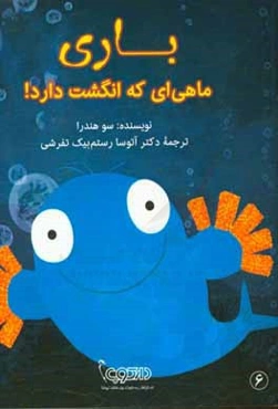 باری، ماهی‌ای که انگشت دارد!