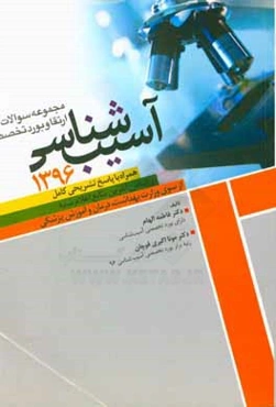 مجموعه سوالات ارتقا و بورد تخصصی آسیب‌شناسی 1396 همراه با پاسخ تشریحی کامل بر اساس آخرین منابع اعلام شده از سوی ...