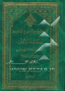 التعلیق و الشرح المفید للحلقه الاولی للسید الصدر