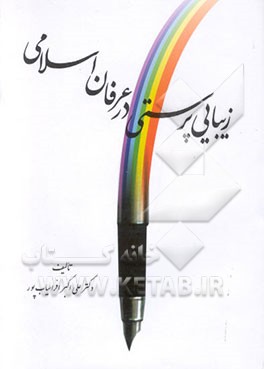 زیبایی‌پرستی در عرفان اسلامی