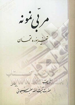 مربی نمونه: تفسیر سوره لقمان