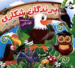 پرندگان شکاری: شعر، رنگ‌آمیزی، مطالب علمی