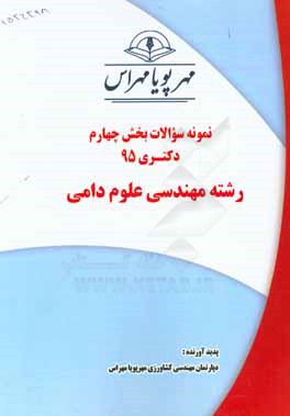 نمونه سوالات بخش چهارم دکتری 95 رشته مهندسی علوم دامی