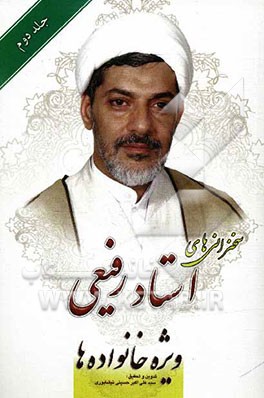 سخنرانی استاد رفیعی: ویژه خانواده‌ها