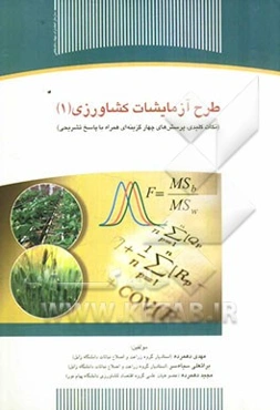 طرح آزمایشات کشاورزی (1) (نکات کلیدی، پرسش‌های چهارگزینه‌ای همراه با پاسخ تشریحی)