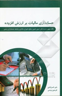 حسابداری مالیات بر ارزش افزوده با رویکرد کاربردی (مطابق با استانداردهای حسابداری ایران و آخرین بخشنامه‌های مالیاتی)