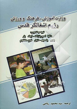 وزارت آموزش، فرهنگ و ورزش رژیم اشغالگر قدس: حقایق و آمارها