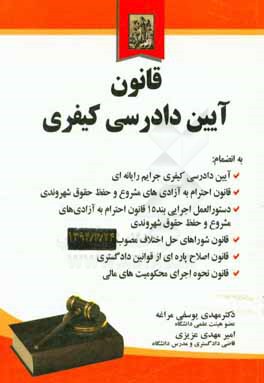 قانون آیین دادرسی کیفری به انضمام: آیین دادرسی کیفری قانون جرایم رایانه‌ای...