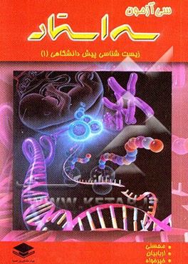 زیست‌شناسی پیش‌دانشگاهی "1" شامل سی آزمون طبقه‌بندی شده همراه با پاسخ‌های تشریحی و تست‌های کنکور